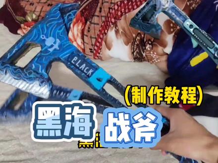 一分钟教会你制作黑海战斧!#热门 #手工 #三角洲行动