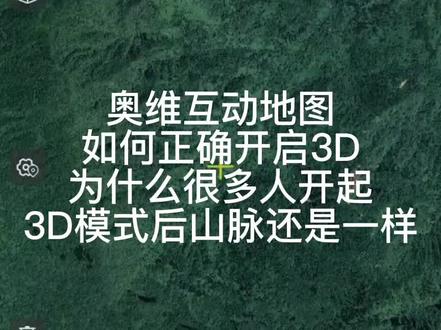 #卫星地图 #高清卫星看世界 #通过地图看世界 奥维如何正确的开启3D模式