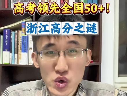 聊聊为什么浙江高考分数高?#浙江高考 #高考 #考试 #冷知识科普