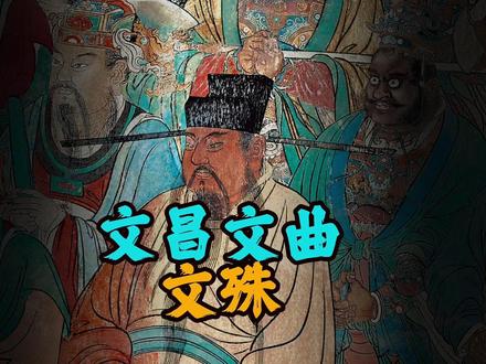 文昌 文曲 文殊 有啥区别? 都是管学习的,文殊是佛家的四大菩萨之一,文曲是北斗七星之一,文昌帝君是源自蜀地的梓潼神,唐代以来备受赶考的文人推崇。#文昌帝君 #道家文化 #文曲星 #文殊菩萨 #金榜题名