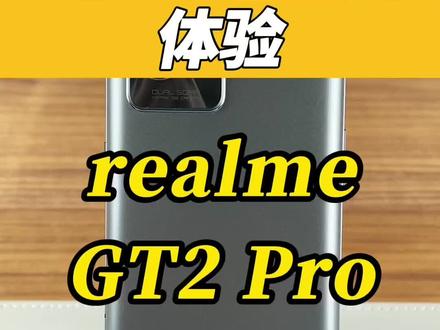 #realme 真的飘了?还是确有堆料#realmegt2pro