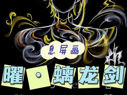 曜·器灵·螭龙剑 回复 @林馴的评论 曜的教程来啦!欢迎评论区交作业哦
#曜螭龙剑 #王者荣耀 #息屏显示 #手绘过程分享 #原创