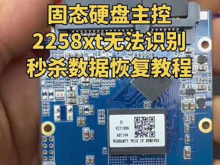 固态硬盘主控2258xt 无法识别秒杀数据恢复教程#技术分享 #数据恢复