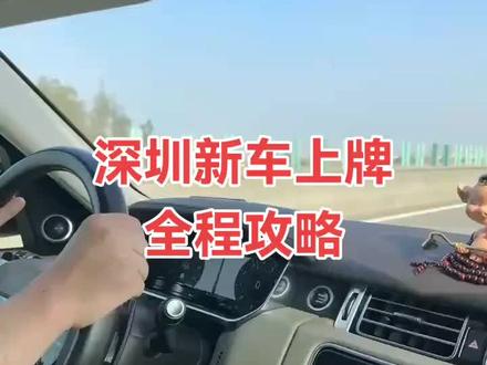 深圳车管所新车上牌全程攻略
准备资料:
1.小汽车增量指标证明。(在深圳市小汽车增量指标官网申请,新能源5一10天就能申请下来)
2.完税证明。(新能源车有免税政策也需要去"电子税务局网"申报并打印)
3.身份证原件。
下面的资料4S店交付会提供:
4.购车发票(注册登记联)
5.车辆合格证。
6.车架号拓印膜贴纸。
流程(先网上选号,这里不说选号):
1.深圳交警公众号或"12123" app 上面去进行"新车注册登记"预约。
2.预约当天提前半个小时过去排队验车。(验车和车管所不是同个地方,但就在旁边)。
3.验车排队时可以拿着资料到办理台登记,现场可能会查你的预约信息。
4.验车时要把车身的出厂的膜撕掉,打开车盖和后备箱,现场人员会指导,还要拿出红色三角架和荧光衣。
5.验完车就直接去车管所办理业务啦,取号办理。
6.办完资料全交给工作人员后缴纳工本费120(包括铁牌、行驶证和机动车登记本工本费)。
7.等待1小时左右就可以拿绿本蓝本了后就是等铁牌邮寄就行了,一周左右。
#新车上牌 #上牌 #电动车上牌 #深圳新车上牌 #深圳车牌