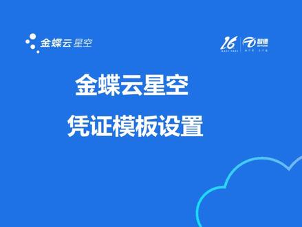 金蝶云星空-凭证模板功能讲解#金蝶 #金蝶财务软件全套教程 #金蝶云星空