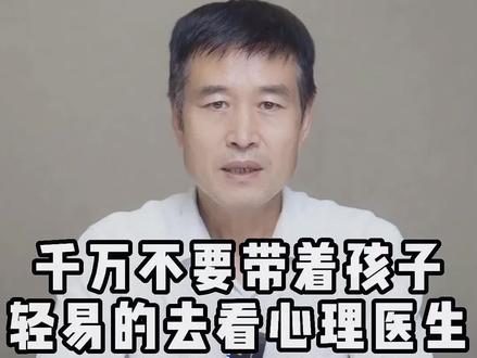 千万不要带着孩子轻易的去看心理医生#孩子厌学 #孩子不上学 #孩子厌学