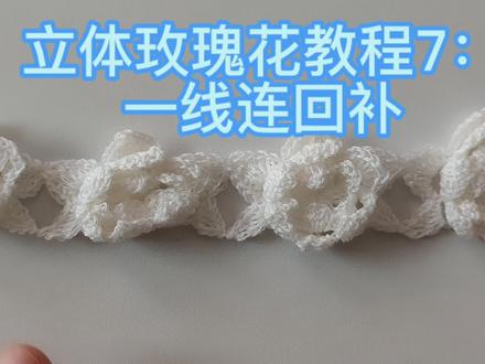 立体玫瑰花套头衫钩针教程7:A花样一线连回补