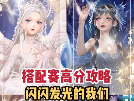 #闪耀暖暖 闪闪发光的我们搭配赛怎么搭?平民高分攻略拯救你的毫无头绪#闪耀暖暖搭配赛