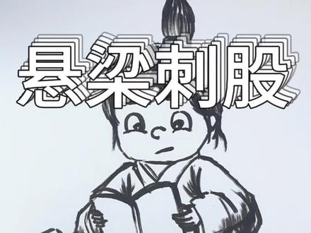 成语故事:悬梁刺股#成语故事 #简笔画