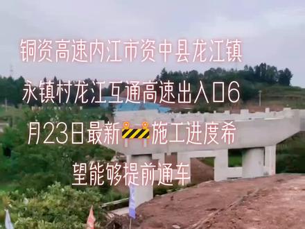 铜资高速起于内江市资中县,接厦蓉高速京马安镇、龙江镇、安岳县周里镇,至于石阳镇川渝交界处,接在建的铜梁至安岳高速公路重庆段。项目路线全长约104公里,全线双向六车道,设计速度120公里每小时。这条高速的桥隧里并不高,只有30.46%,但是线路交叉跨越特别多。全线设置离子沟枢纽、杨柳滩、资中北枢纽、龙江洲里、姚家沟枢纽、大坪天堡、高师枢纽、协和白塔寺、石阳互通、市立交12座,其中枢纽互通就有四座,且与多条铁路交叉。此外,沿线地区人口稠密,资中、安岳都是百万人口大县,且耕地占比较大,是项目的另一大特点。按照交通部门要求,项目建设中要落实最严#施工现场实拍 格的征地保护政策,这就加大了前期工作的难度。思潼高速已于2021年8月获得工课批复,最快将于今年第四季度。开工建设。