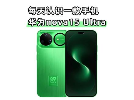 每天认识一款手机,华为nova15 Ultra#华为 #华为手机 #手机 #数码科技 #易烊千玺