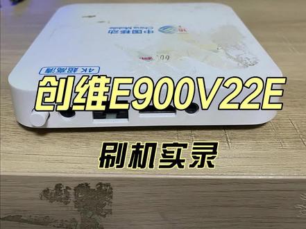 创维E900V22E刷机实录