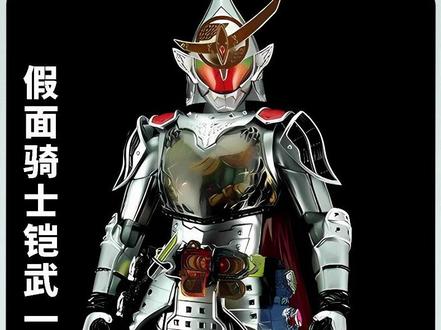 铠武一口气看完 #假面骑士 #特摄剧 #卡面来打