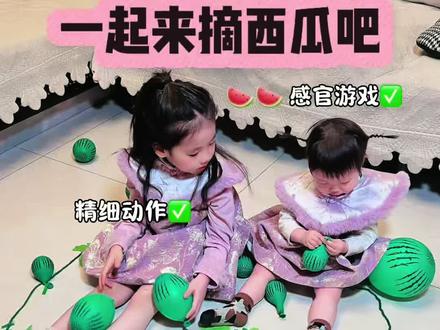 草莓没有玩够😂再玩个西瓜吧🍉 冬天在家种西瓜?娃玩到不肯停!低成本早教游戏,简单又解压~#dou上热门 #亲子互动游戏 #亲子时光 #居家小游戏 #萌娃日常 @DOU+小助手