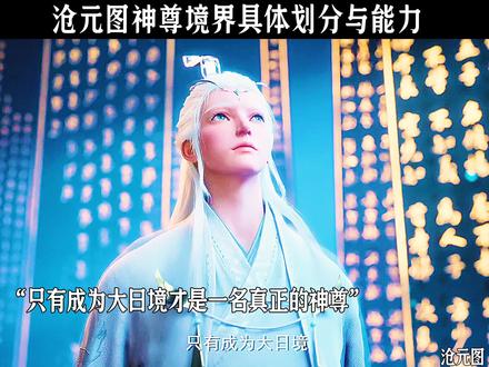 沧元图神尊境界划分与能力 #沧元图 #国漫