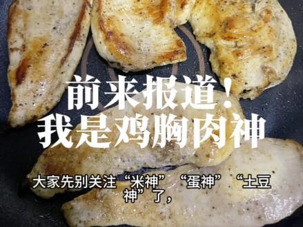 我是鸡胸肉神,前来报道!#蛋神 #土豆神 #鸡胸肉神 #鸡胸肉的神仙吃法