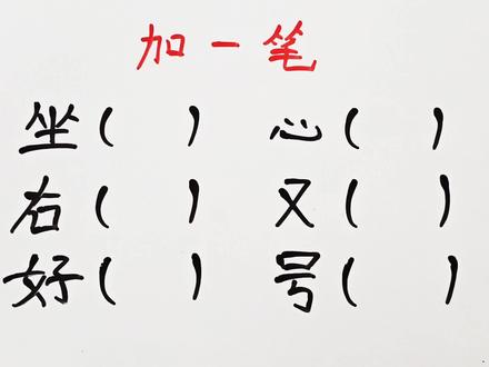 加一笔,坐,心,右,又