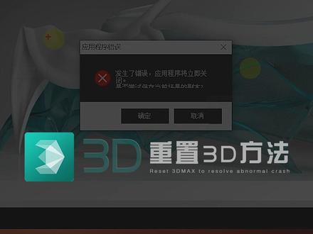 不用重装,轻松解决各种疑难杂症~ #3dmax @DOU+小助手