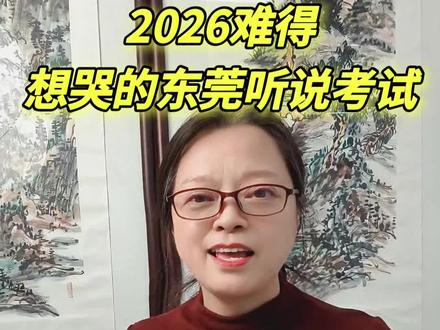 没想到东莞中考英语听说考试这么难。##东莞中考 #东莞英语 #东莞升学