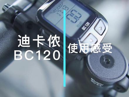 最便宜的无线码表(?)迪卡侬BC120使用感受分享#公路车 #自行车 #公路车通勤 #骑行码表 #迪卡侬