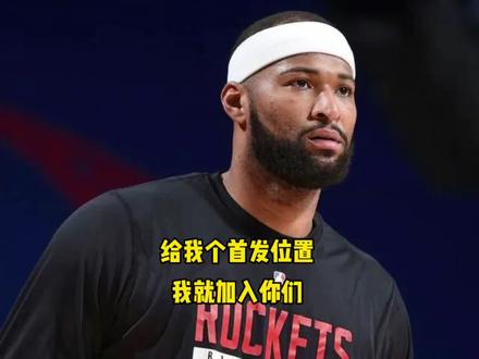 #考辛斯 #考辛斯加盟湖人 考辛斯有意加盟湖人,可是他给出了条件,必须让我打首发@DOU+小助手