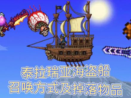 泰拉瑞亚海盗船召唤方式及交流物品! #泰拉瑞亚