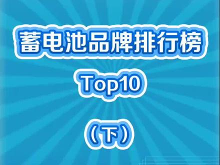 蓄电池品牌排行Top5,你都知道哪些?#户外用品 #好物推荐 #蓄电池 👉@百强排行app(主页下载) 👈