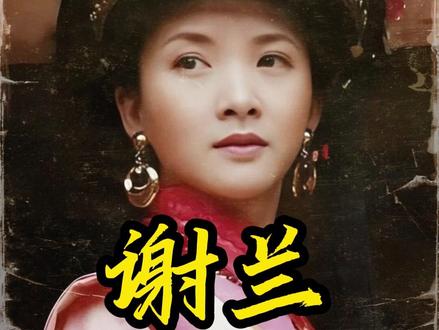 《大宅门》香秀扮演者谢兰,出身聋哑人家庭,苦拼成为华表影后。正当事业巅峰选择激流勇退,回归家庭。身处浮华演艺圈,守住本心,清醒自持,一身硬骨令人动容。 #谢兰 #大宅门香秀 #老戏骨 #女性清醒人生