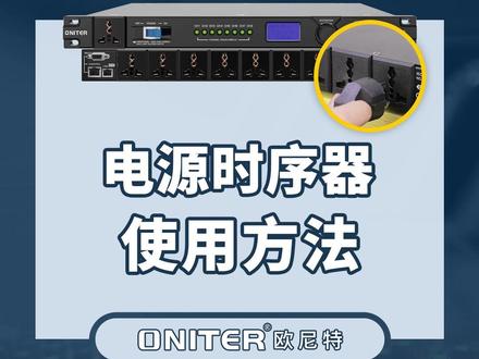 电源时序器使用方法,简单易懂,建议收藏!!!#音响 #电源时序器 #ONITER音响 @抖音小助手