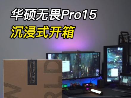 华硕无畏 Pro15 开箱体验,这颜值真的高!#数码科技 #玩转数码 #华硕 #rog
