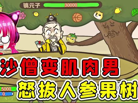 老沙的终极大招?我震惊了!#抖音小游戏 #爆梗西游