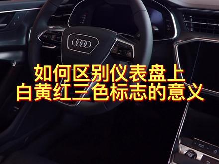 如何区别仪表盘上白黄红三色标志的意义?#奥迪 #用车知识 #汽车小常识