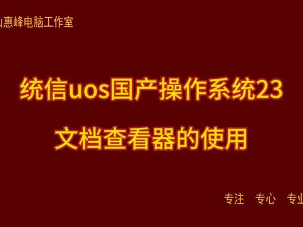 统信uos国产操作系统23 文档查看器的使用