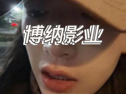 #每日分享 #博纳影业 #股票#王小雨 我的天哪,博纳这个庄也不善