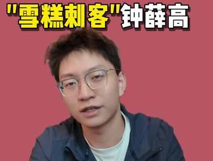 “雪糕刺客”钟薛高破产清算
#钟薛高#雪糕刺客#奥利玩资产#社会热点