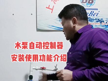 水泵自动控制器安装使用功能介绍@抖音小助手