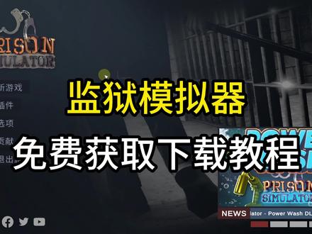 监狱模拟器免费安装教程!#监狱模拟器