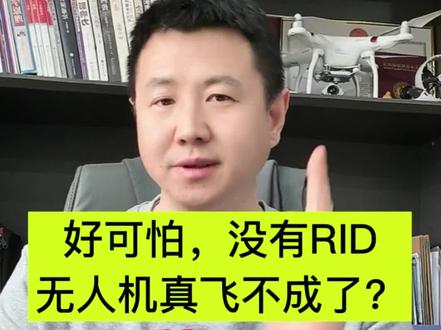 如果你的无人机没有小小的RID模块,那马上要变砖块了。到底哪些机型面临如此悲伤的结局?#无人机RID #西安无人机维修培训 #西安大疆无人机维修 #疆修无人机维修 #铜川无人机维修