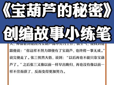 #四年级语文 下册《宝葫芦的秘密》课后小练笔创编故事#宝葫芦的秘密 #小练笔#创编故事 #作文素材 #四年级作文#知识分享