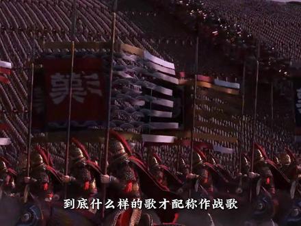 到底什么样的歌才配称作战歌?旋律一响势不可当,六首史诗BGM听完直接热血上头!#战歌 #纯音乐 #音乐 #音乐分享 #音乐推荐