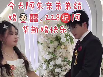 228_168㊗️最美新👰🏻新🤵阿华新婚快乐,百年好合#阿朱 #阿华