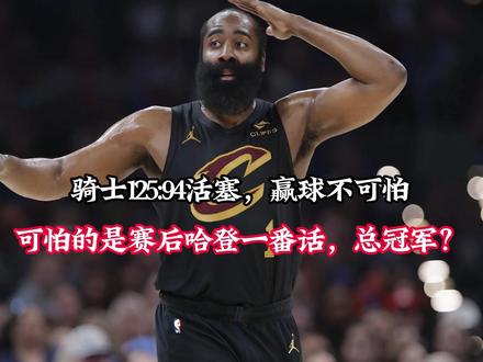 骑士125:94活塞,赢球不可怕可怕的是赛后哈登一番话 骑士125:94活塞,赢球不可怕可怕的是赛后哈登一番话,总冠军?