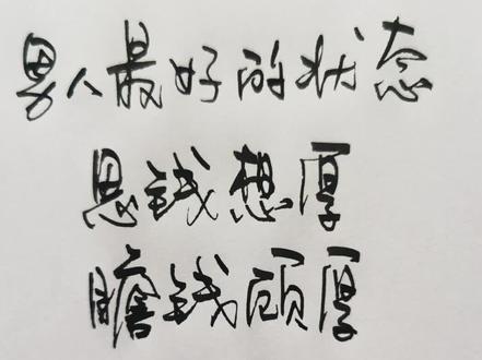 思钱想厚 瞻钱顾厚 钱呼厚拥 向钱看 向厚赚#手写 #写字是一种生活