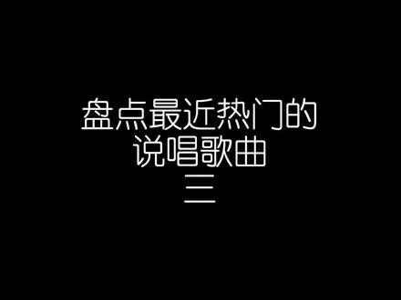 #说唱 我又来了#说唱歌曲