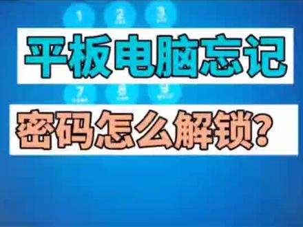 平板电脑忘记密码怎么解锁?