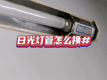 老式日光灯管怎么换?#欢迎光临我的生活 #奇怪的知识增加了 #我的乡村生活 #记录真实生活