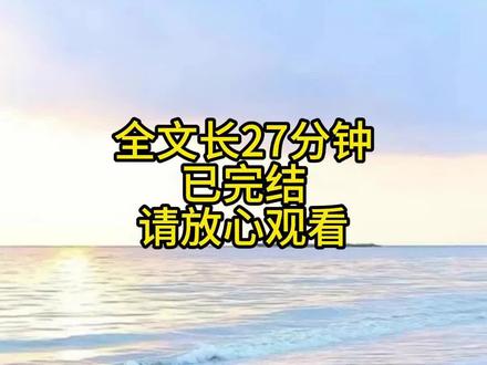 全文27分钟 已更新完 请放心观看#甜文 #完结