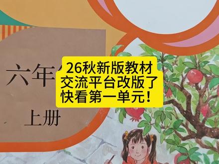 26秋六上“交流平台”改版,快看第一单元 #六年级上册语文 #一单元 #交流平台 #梳理与表达#26新教材