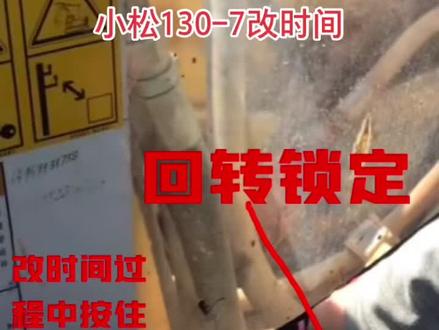 小松130-7改时间#挖机教学 #小松 #douderam创作者计划 #挖掘机维修 #挖机 #抖音看见音乐