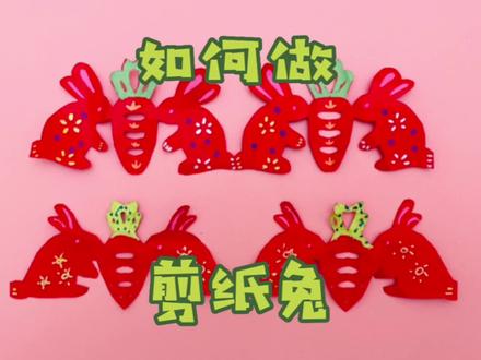 和妈妈一起画|一起来做剪纸兔,画上花纹真好看,丙烯马克笔可在主页橱窗购买哦#剪纸 #剪纸教程 #幼儿手工 #幼儿手工制作 #剪纸艺术 #创意手工折纸 #剪纸画 #幼儿园亲子手工 #兔子剪纸 #兔子手工